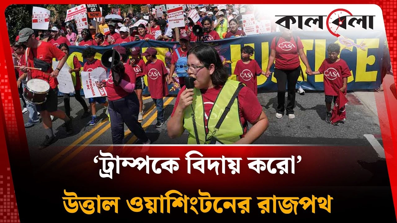 নিজ দেশেই বিপদে ট্রাম্প, বিক্ষোভে উত্তাল ওয়াশিংটন ডিসি